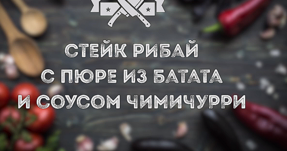 Запись трансляции: шеф учит блондинку готовить стейк [Мужская Кулинария] 