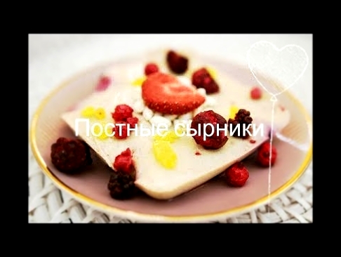 Постные сырники 