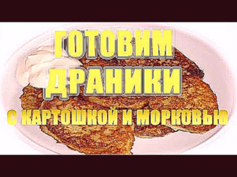 Готовим драники из картошки и моркови \ Cooking pancakes from potatoes and carrots 