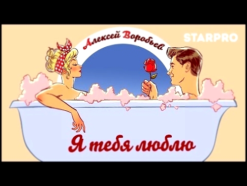 Алексей Воробьев - Я ТЕБЯ ЛЮБЛЮ Pin-up Lyric Video - видеоклип на песню