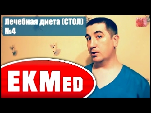 EKMed — Лечебная диета СТОЛ №4 Острые и хронические заболевания кишечника с диареей 