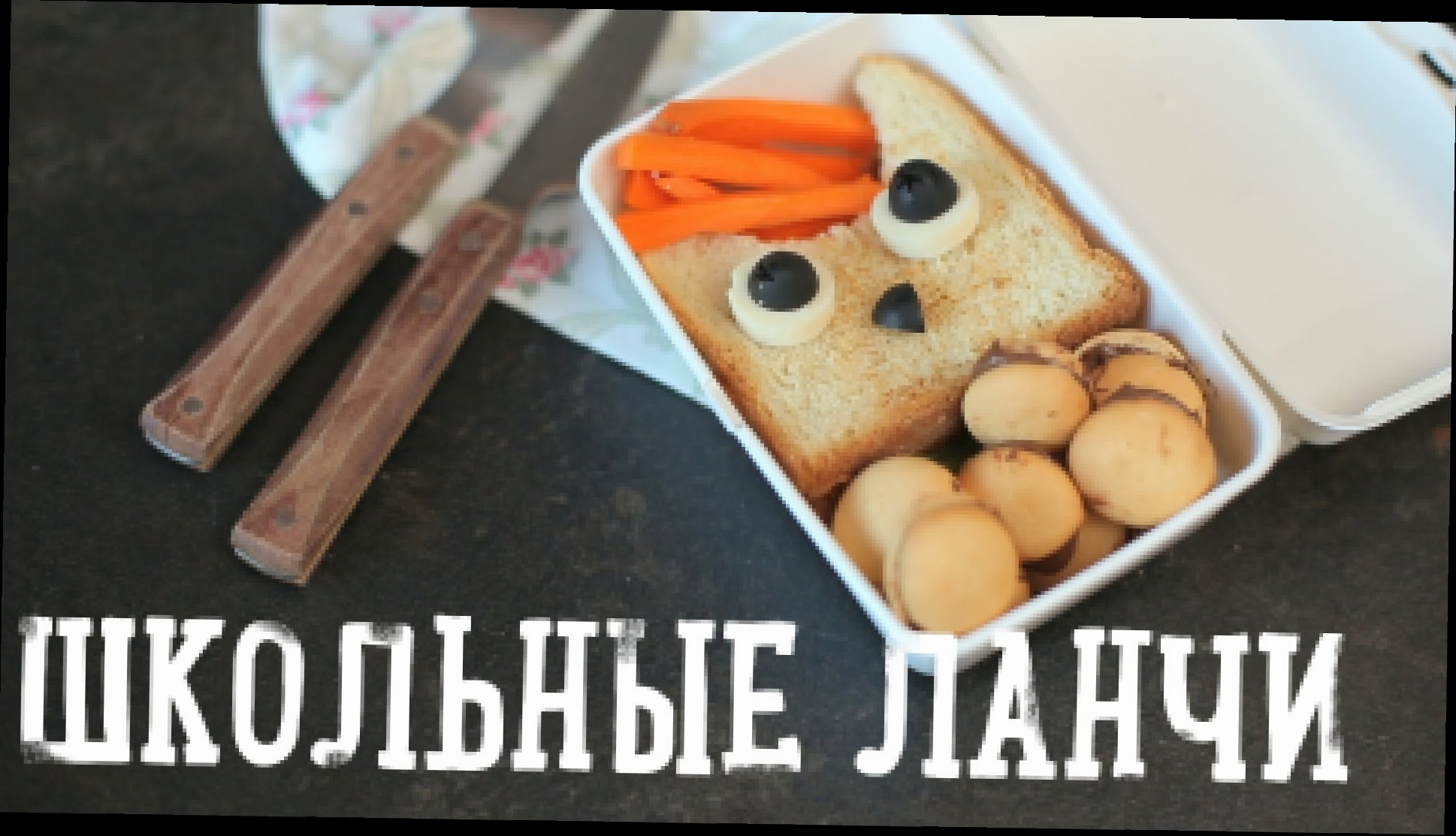 Школьные ланчи [Рецепты Bon Appetit] 