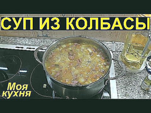 Суп из колбасы | Суп с колбасой | Суп с колбасой рецепт | Колбаса рецепт | Простой рецепт 