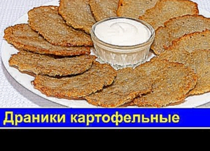 Драники картофельные - Простой рецепт - Про Вкусняшки 