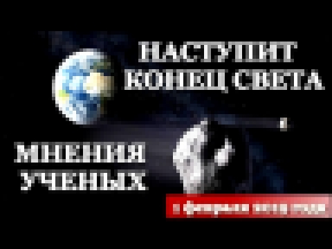 Конец Света!Наступит ли Конец Света!Сможем ли Мы Спастись от Падения Астероида?Что Думают Ученые? - видеоклип на песню