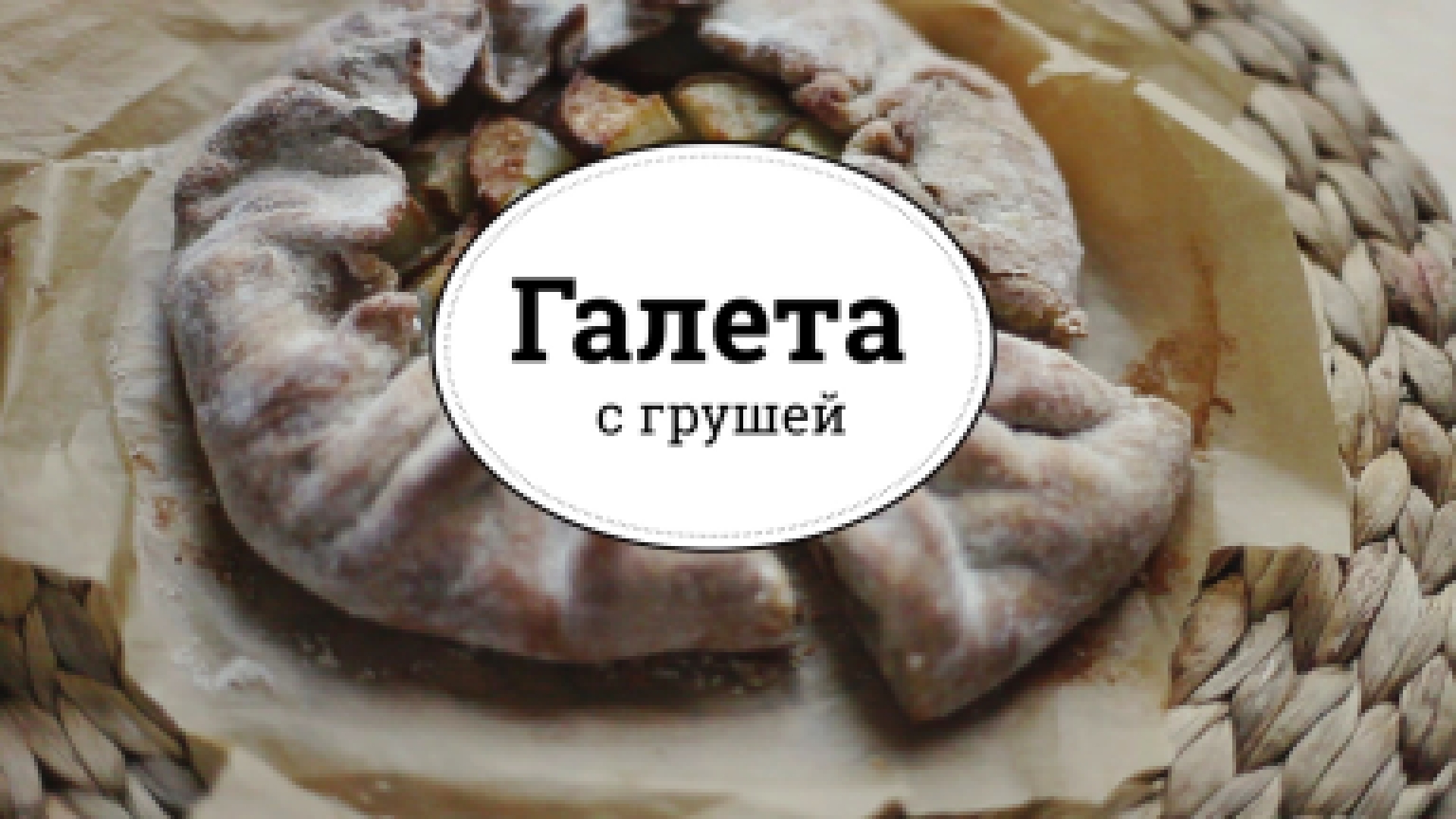 Галета с грушей [sweet & flour] 