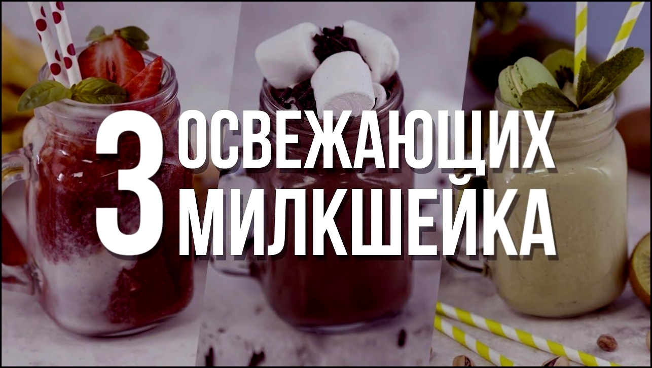 3 фантастически вкусных милкшейка [Cheers! | Напитки] 