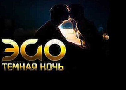 ЭGO - Темная ночь - видеоклип на песню