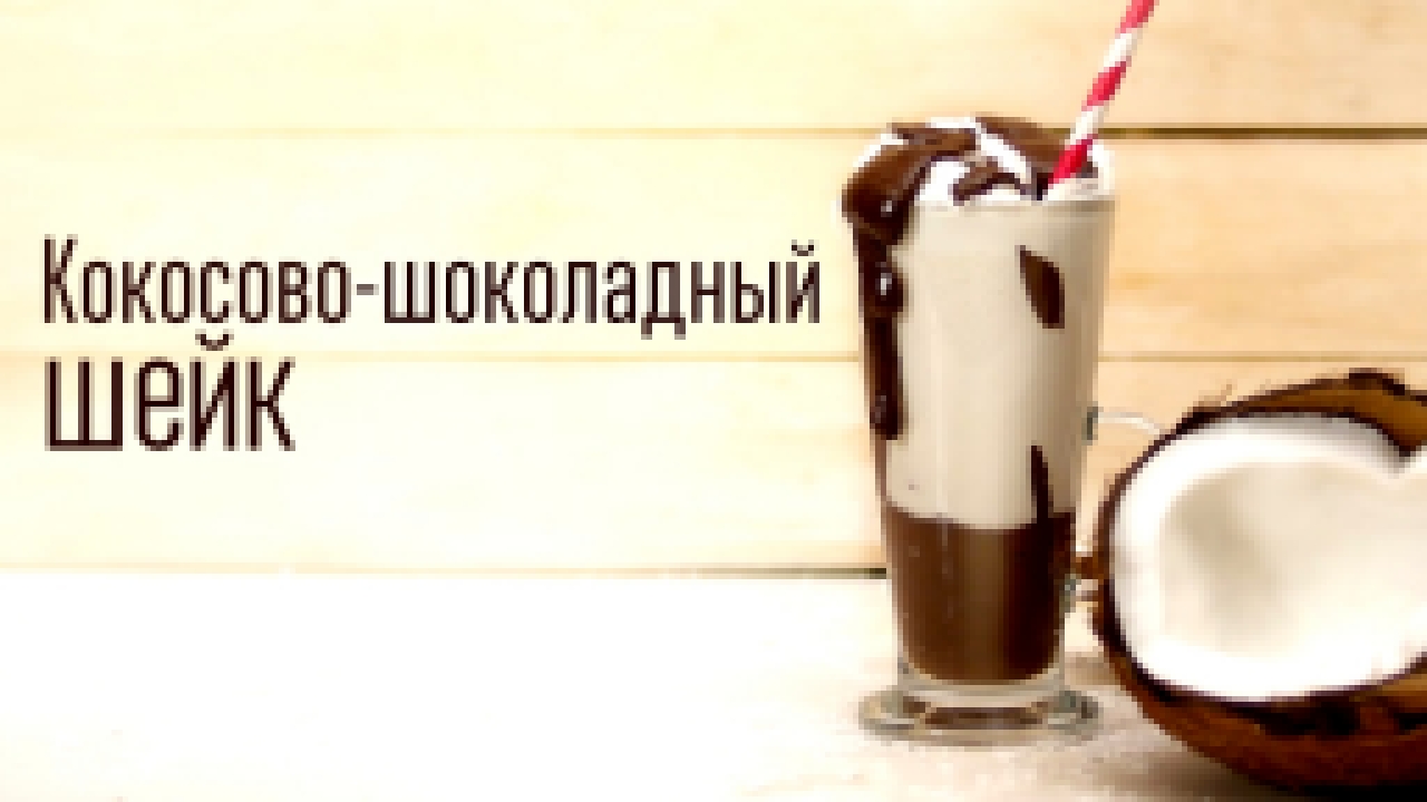 Кокосово-шоколадный шейк [Cheers! | Напитки] 