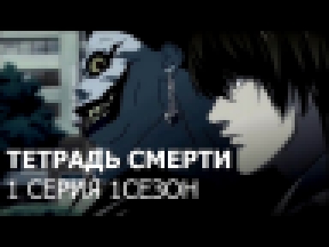 <span aria-label="&#x422;&#x435;&#x442;&#x440;&#x430;&#x434;&#x44C; &#x441;&#x43C;&#x435;&#x440;&#x442;&#x438; | Death Note 1 &#x441;&#x435;&#x437;&#x43E;&#x43D; 1 &#x441;&#x435;&#x440;&#x438;&#x44F; &#x43D;&#x430; &#x440;&#x443;&#x441;&#x441;&#x43A;&#x43 - видеоклип на песню