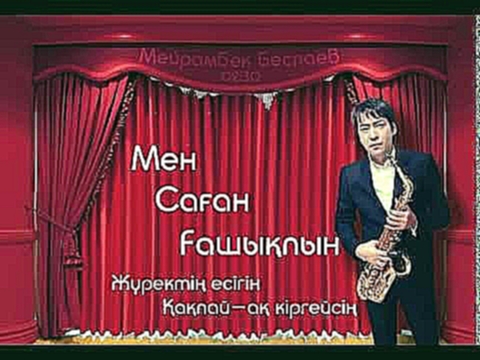 Мейрамбек Беспаев - Мен Саган Гашыкпын (Текст) - видеоклип на песню