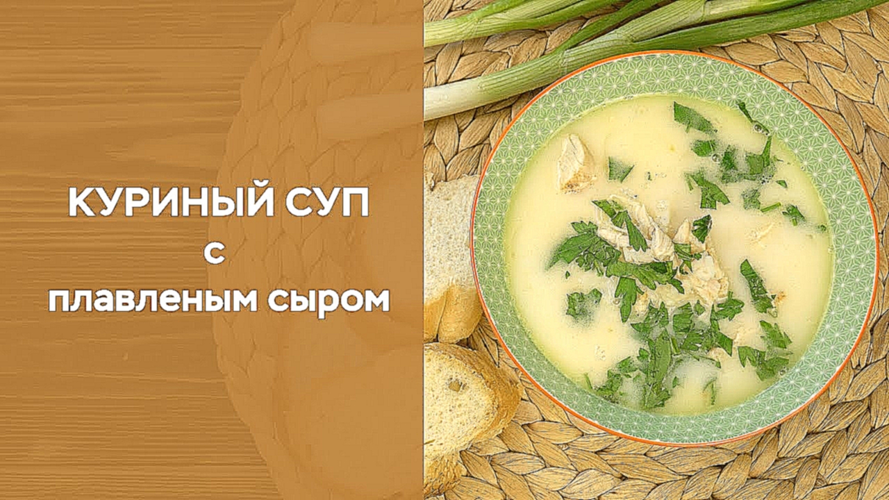 Куриный суп с плавленым сыром 