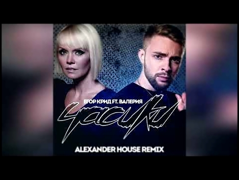 <span aria-label="&#x415;&#x433;&#x43E;&#x440; &#x41A;&#x440;&#x438;&#x434; ft. &#x412;&#x430;&#x43B;&#x435;&#x440;&#x438;&#x44F; - &#x427;&#x430;&#x441;&#x438;&#x43A;&#x438; (Alexander House Remix) &#x410;&#x432;&#x442;&#x43E;&#x440;: Alexander House 4 & - видеоклип на песню