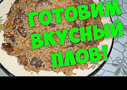 Готовим вкусный плов по восточному 