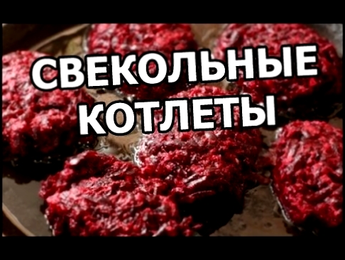 Вкусные свекольные котлеты. Рецепт из свеклы очень полезный! 