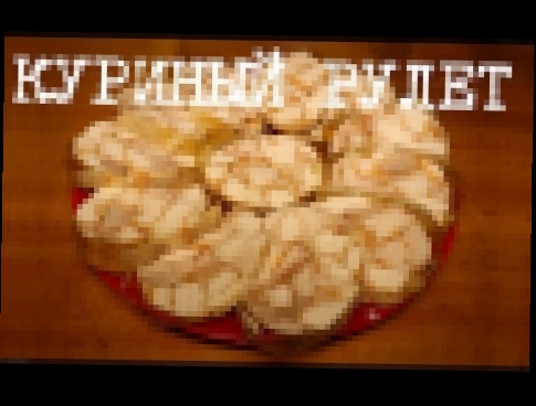 ВКУСНЫЙ КУРИНЫЙ РУЛЕТ КОЛБАСА КУРИНАЯ В МУЛЬТИВАРКЕ #РЕЦЕПТЫ ДЛЯ МУЛЬТИВАРКИ REDMOND 