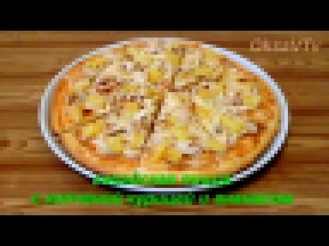 гавайская пицца по традиционному рецепту. Hawaiian pizza on a traditional recipe 