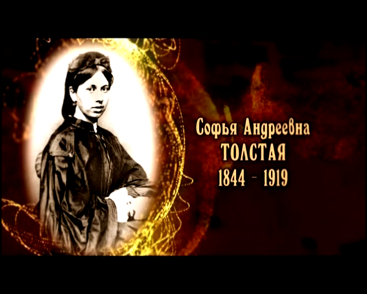 Женщины в русской истории: Софья Андреевна Толстая 