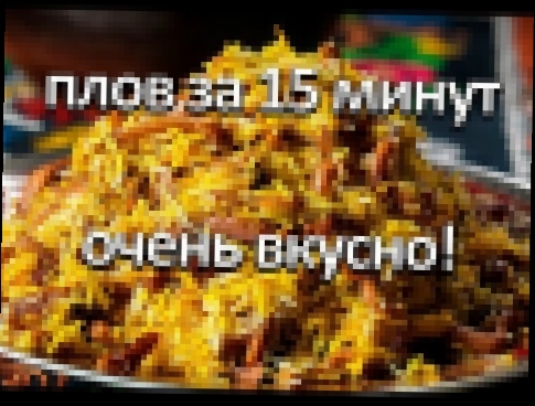 Плов за 15 минут. Очень вкусно!!! 