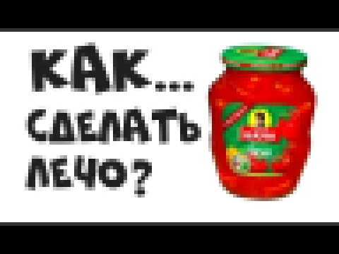 КАК СДЕЛАТЬ ЛЕЧО? РЕЦЕПТЫ НА ЗИМУ.РЕЦЕПТ ЛЕЧО. 