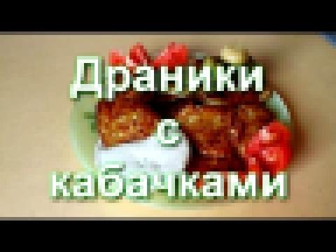 Картофельные драники с кабачками | Вкусный рецепт драников 