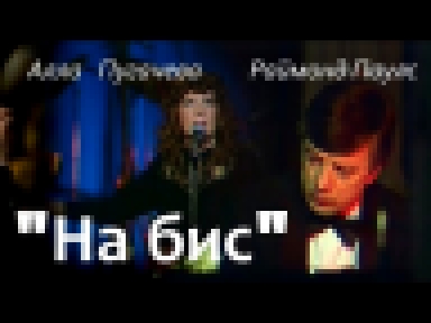 Алла Пугачева и Раймонд Паулс - Песня На Бис - видеоклип на песню