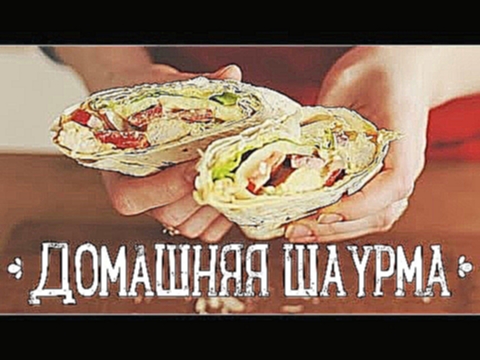 Приготовление шаурмы с курицей в домашних условиях | Простой рецепт от  [Рецепты Bon Appetit] 