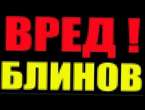 <span aria-label="&#x412;&#x420;&#x415;&#x414; &#x411;&#x41B;&#x418;&#x41D;&#x41E;&#x412; . &#x434;&#x43E;&#x43C;&#x430;&#x448;&#x43D;&#x438;&#x435; &#x431;&#x43B;&#x438;&#x43D;&#x44B; 