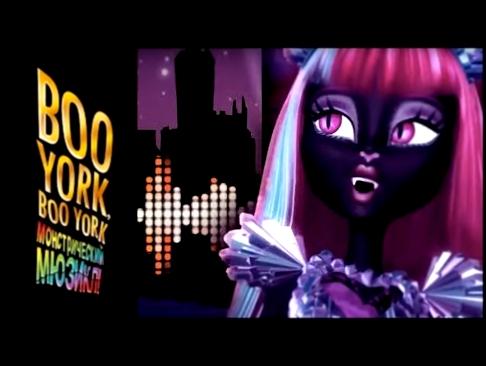 Музыкальное видео "бу -Йорк, бу -Йорк" | Школа монстров - видеоклип на песню