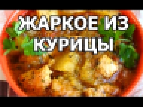 Вкусное жаркое из курицы. Рецепт от Ивана! 