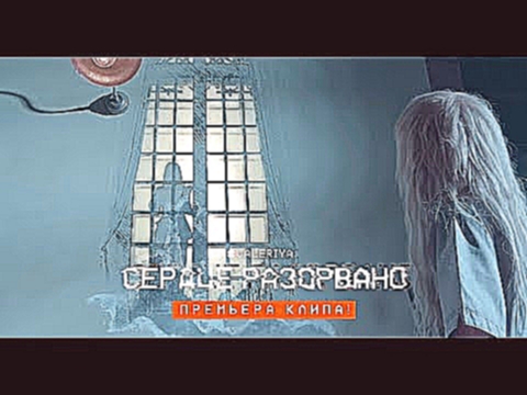 <span aria-label="&#x412;&#x430;&#x43B;&#x435;&#x440;&#x438;&#x44F; - &#x421;&#x435;&#x440;&#x434;&#x446;&#x435; &#x440;&#x430;&#x437;&#x43E;&#x440;&#x432;&#x430;&#x43D;&#x43E; (&#x41F;&#x440;&#x435;&#x43C;&#x44C;&#x435;&#x440;&#x430; &#x43A;&#x43B;&#x438 - видеоклип на песню