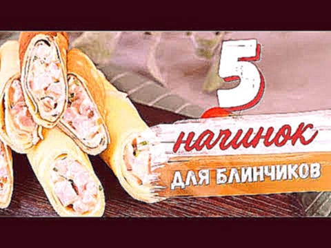 5 несладких начинок для блинчиков [Рецепты Bon Appetit] 