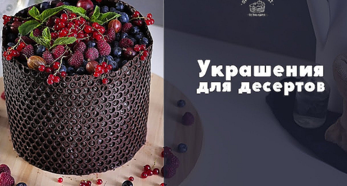 Простые и эффектные украшения для десертов [sweet & flour] 