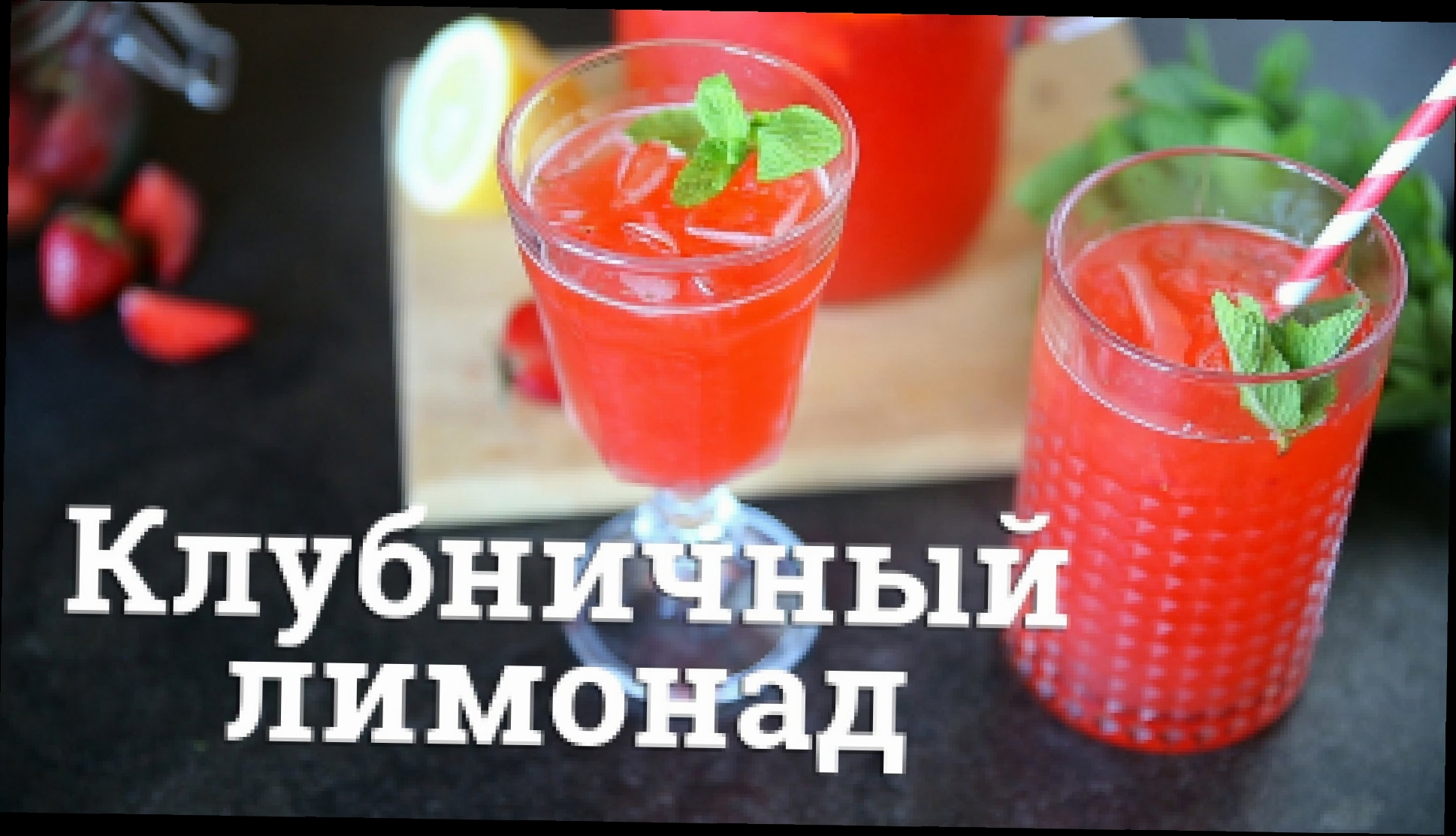 Клубничный лимонад [Cheers! | Напитки] 