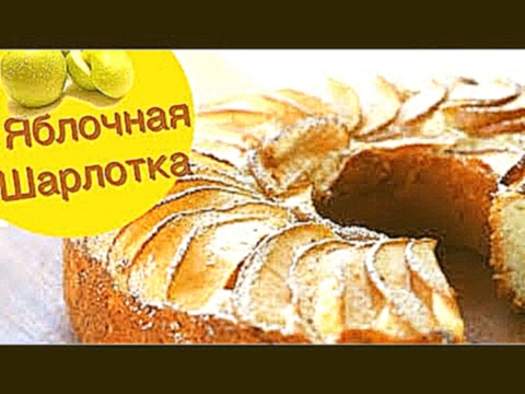 ОБАЛДЕННАЯ яблочная шарлотка с корицей. 