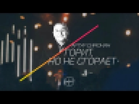 АРТУР СИМОНЯН / Горит, но не сгорает (KONFACH2017) - видеоклип на песню