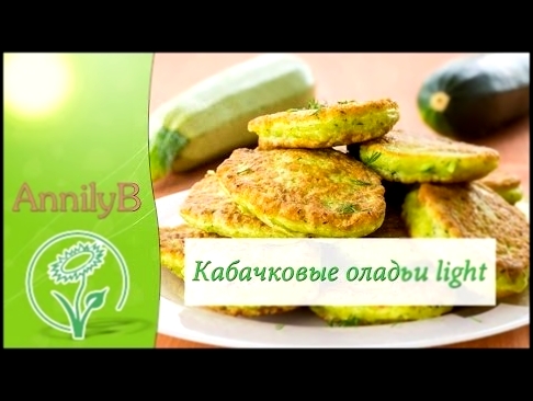 Кабачковые оладьи. VEGAN &amp; FITNESS 