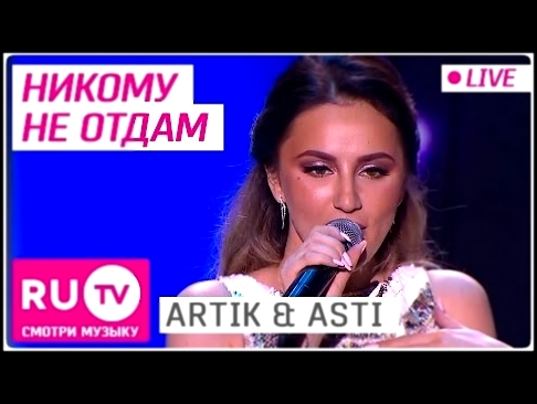 ARTIK &amp; ASTI - Никому не отдам (Live) - видеоклип на песню