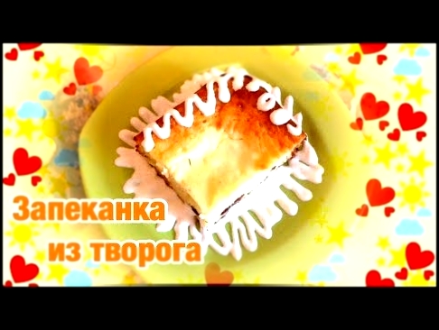 Готовим вкусную запеканку из творога 