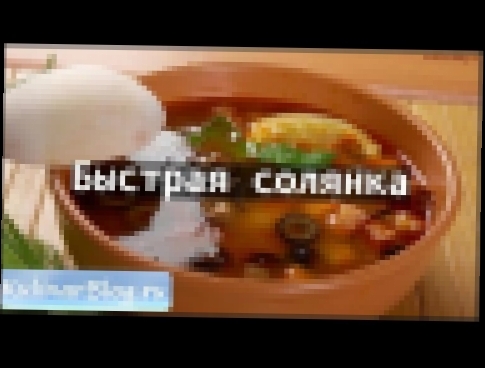 Рецепт Быстрая солянка 