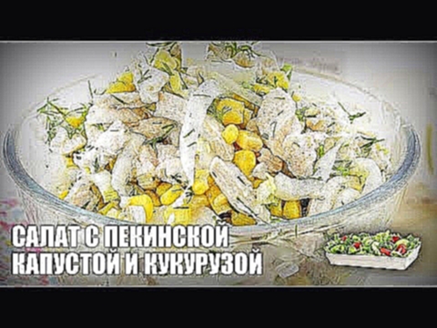 Салат из пекинской капусты и кукурузы — видео рецепт 