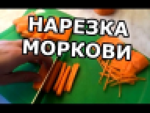 Как нарезать морковь соломкой. Нарезка на плов! Мастер класс! 