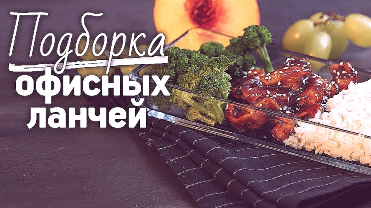 Рецепты обедов, которые можно взять с собой [Рецепты Bon Appetit] 