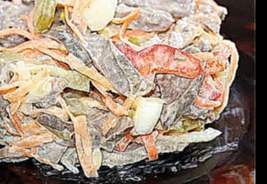 Салат из легкого.  Ну, оОчень вкусно! 