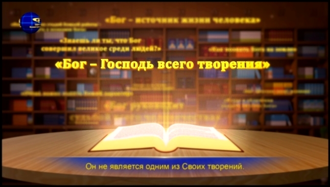 Песни о Боге «Представления и воображение никогда не помогут тебе познать Бога» - видеоклип на песню