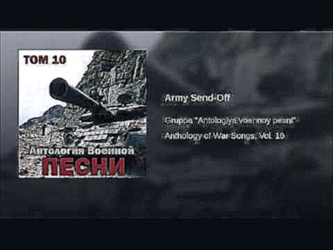 <span aria-label="Army Send-Off &#x410;&#x432;&#x442;&#x43E;&#x440;: Various Artists - Topic 3 &#x433;&#x43E;&#x434;&#x430; &#x43D;&#x430;&#x437;&#x430;&#x434; 100 &#x441;&#x435;&#x43A;&#x443;&#x43D;&#x434; 46 &#x43F;&#x440;&#x43E;&#x441;&#x43C;&#x43E;&#x - видеоклип на песню