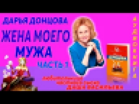 Жена моего мужа Часть 1 - Донцова - Аудиокнига 