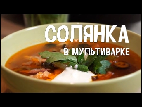 Солянка в мультиварке. Солянка сборная мясная. #РецептСолянки 