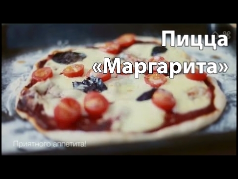 Пицца "Маргарита"  [Рецепты Bon Appetit] 