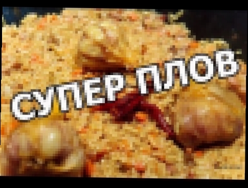 Как приготовить плов правильно. Узбекский рецепт от Ивана! 